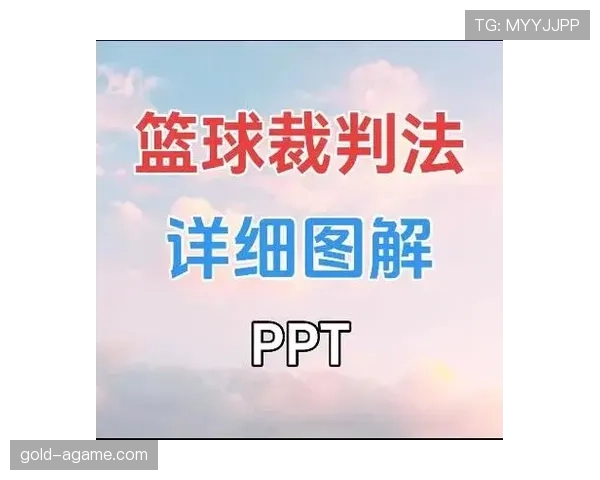 篮球进攻犯规的常见情形与裁判判定讲解