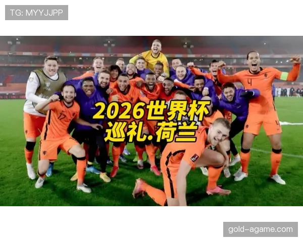 荷兰冲击2026世界杯：阵容实力与出线前景分析